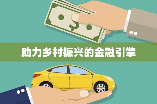 苑里助力乡村振兴的金融引擎