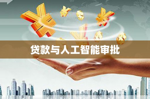 苑里贷款与人工智能审批