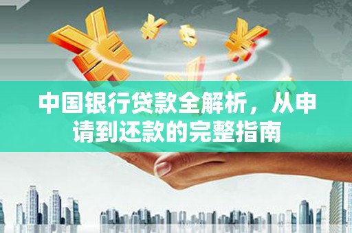 苑里中国银行贷款全解析，从申请到还款的完整指南