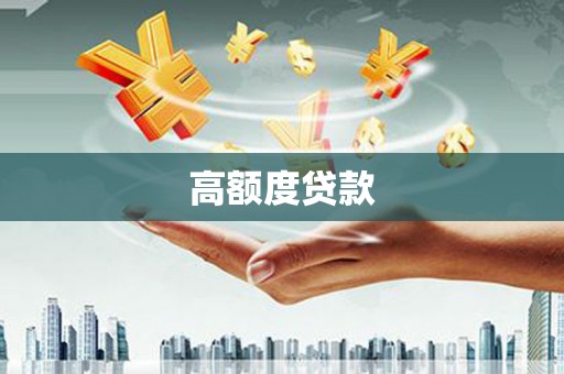 苑里高额度贷款