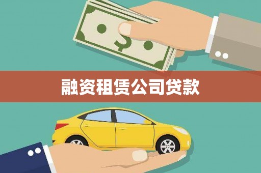 苑里融资租赁公司贷款