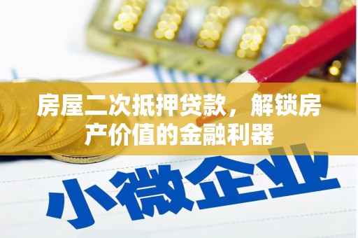 苑里房屋二次抵押贷款，解锁房产价值的金融利器