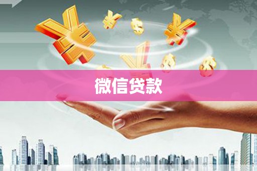 苑里微信贷款