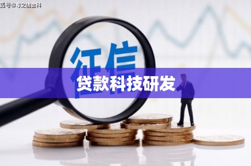 苑里贷款科技研发