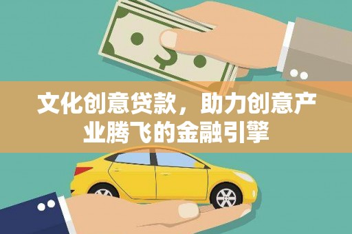 苑里文化创意贷款，助力创意产业腾飞的金融引擎