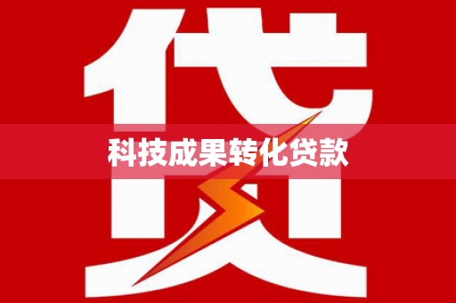 苑里科技成果转化贷款