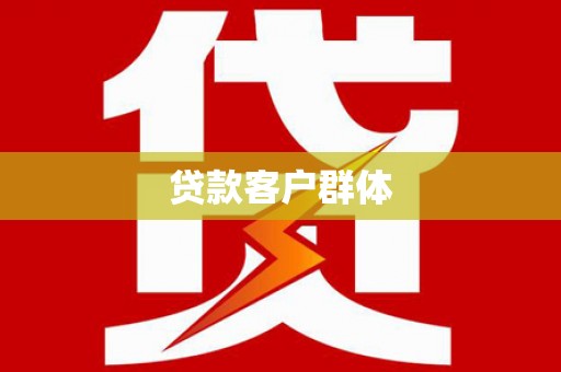 苑里贷款客户群体
