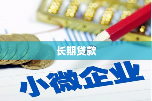 苑里长期贷款