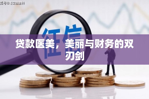 苑里贷款医美，美丽与财务的双刃剑