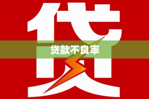 苑里贷款不良率