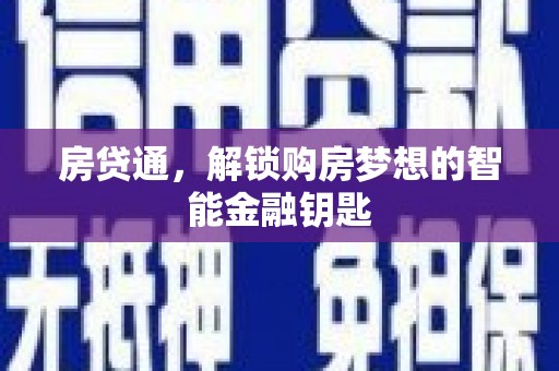 苑里房贷通，解锁购房梦想的智能金融钥匙
