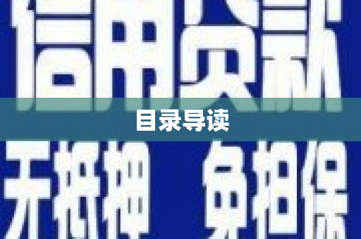 苑里目录导读