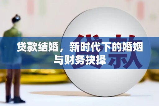 苑里贷款结婚，新时代下的婚姻与财务抉择