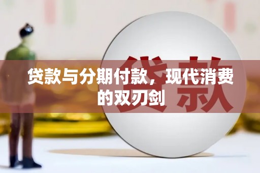 苑里贷款与分期付款，现代消费的双刃剑