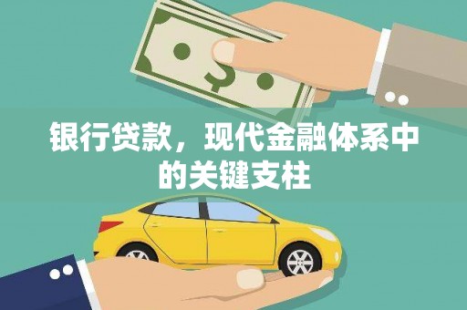 苑里银行贷款，现代金融体系中的关键支柱