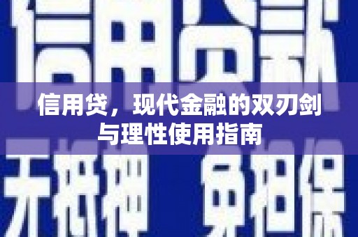 苑里信用贷，现代金融的双刃剑与理性使用指南