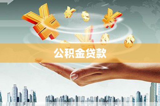 苑里公积金贷款