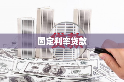 苑里固定利率贷款