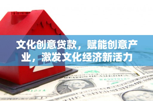 苑里文化创意贷款，赋能创意产业，激发文化经济新活力