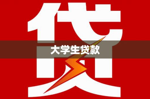 苑里大学生贷款