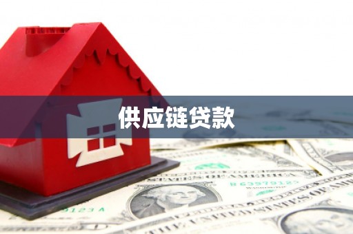 苑里供应链贷款