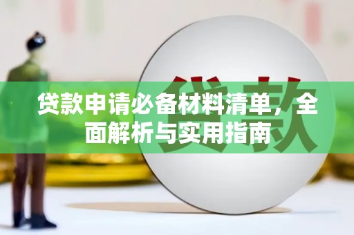 苑里贷款申请必备材料清单，全面解析与实用指南