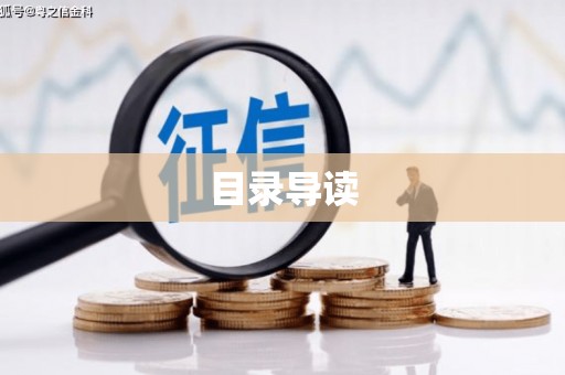 苑里目录导读