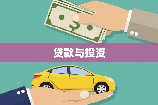 苑里贷款与投资