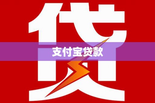 苑里支付宝贷款