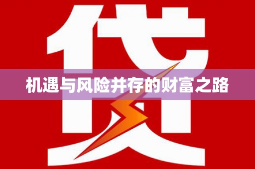 苑里机遇与风险并存的财富之路