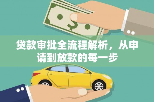 苑里贷款审批全流程解析，从申请到放款的每一步