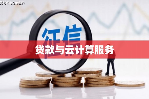 苑里贷款与云计算服务