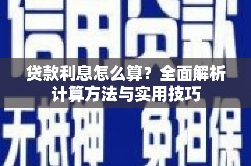苑里贷款利息怎么算？全面解析计算方法与实用技巧