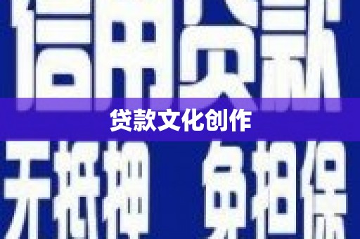 苑里贷款文化创作