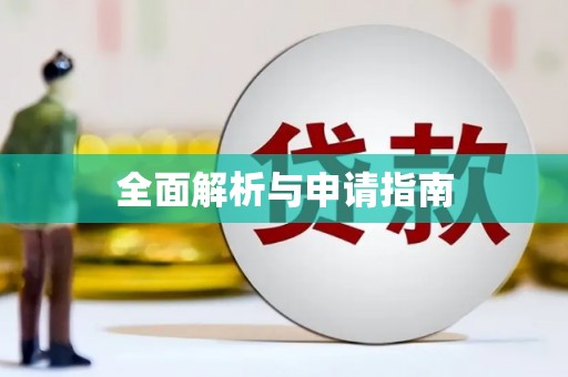 苑里全面解析与申请指南