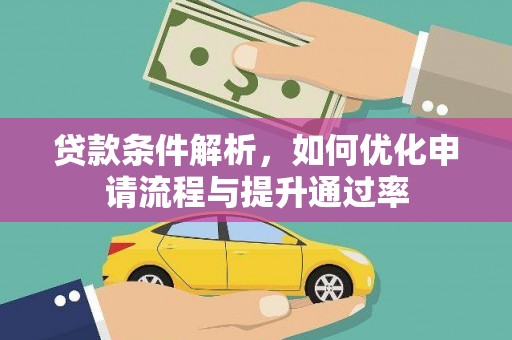 苑里贷款条件解析，如何优化申请流程与提升通过率