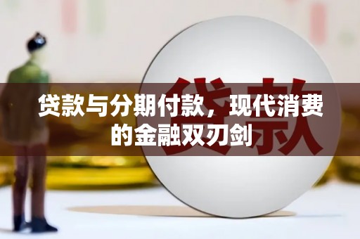 苑里贷款与分期付款，现代消费的金融双刃剑