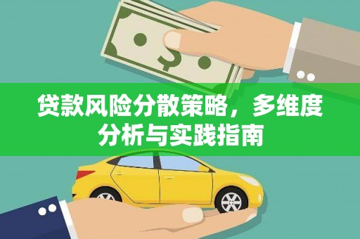 苑里贷款风险分散策略，多维度分析与实践指南
