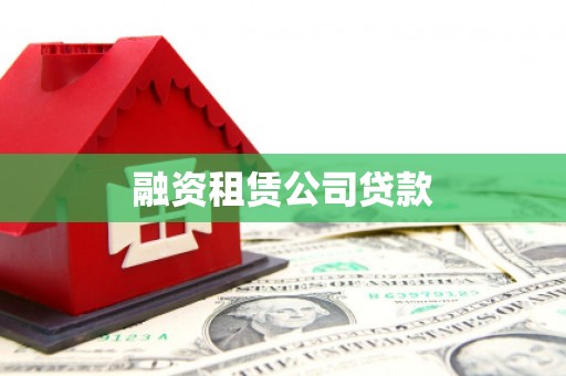 苑里融资租赁公司贷款