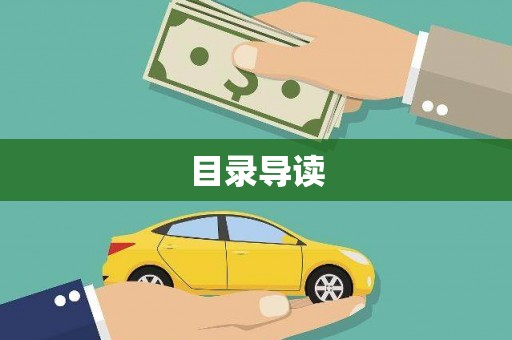 苑里目录导读