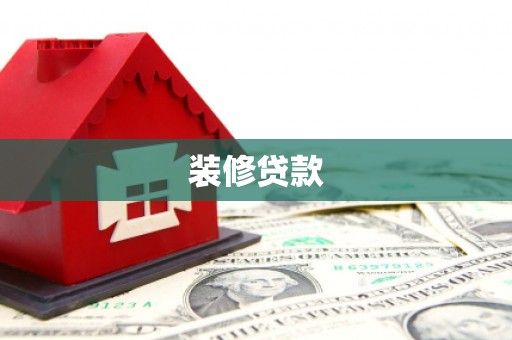 苑里装修贷款