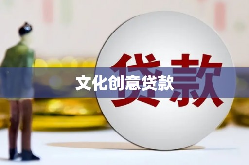 苑里文化创意贷款