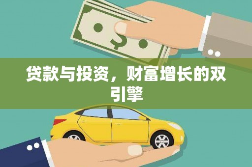 苑里贷款与投资，财富增长的双引擎