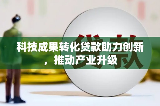 苑里科技成果转化贷款助力创新，推动产业升级