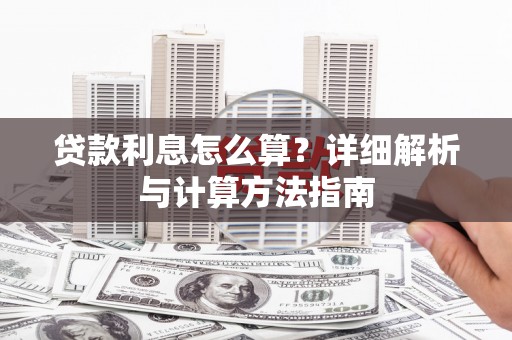 苑里贷款利息怎么算？详细解析与计算方法指南