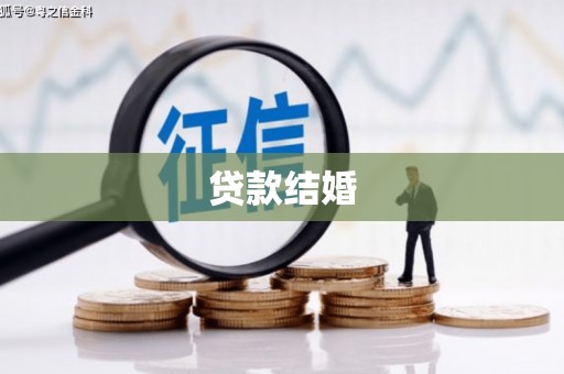 苑里贷款结婚