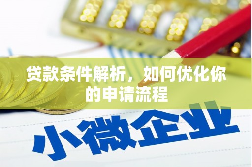 苑里贷款条件解析，如何优化你的申请流程