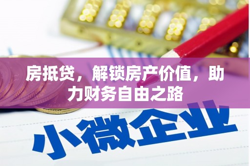苑里房抵贷，解锁房产价值，助力财务自由之路