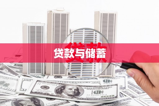 苑里贷款与储蓄
