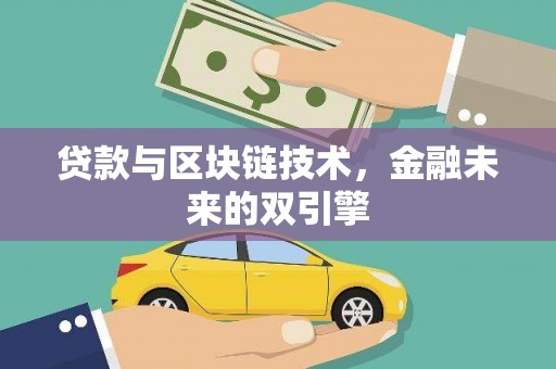 苑里贷款与区块链技术，金融未来的双引擎